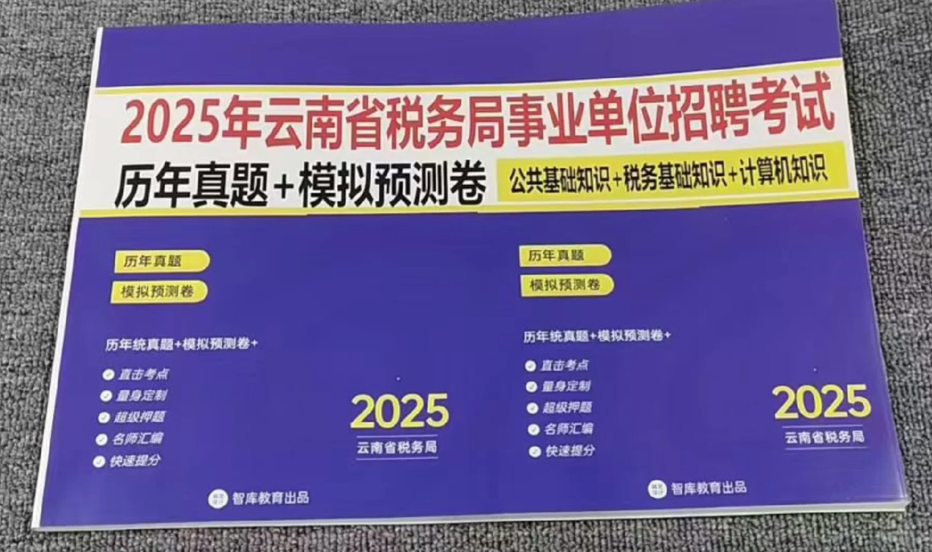 2025云南省税务局招聘考试备考资料