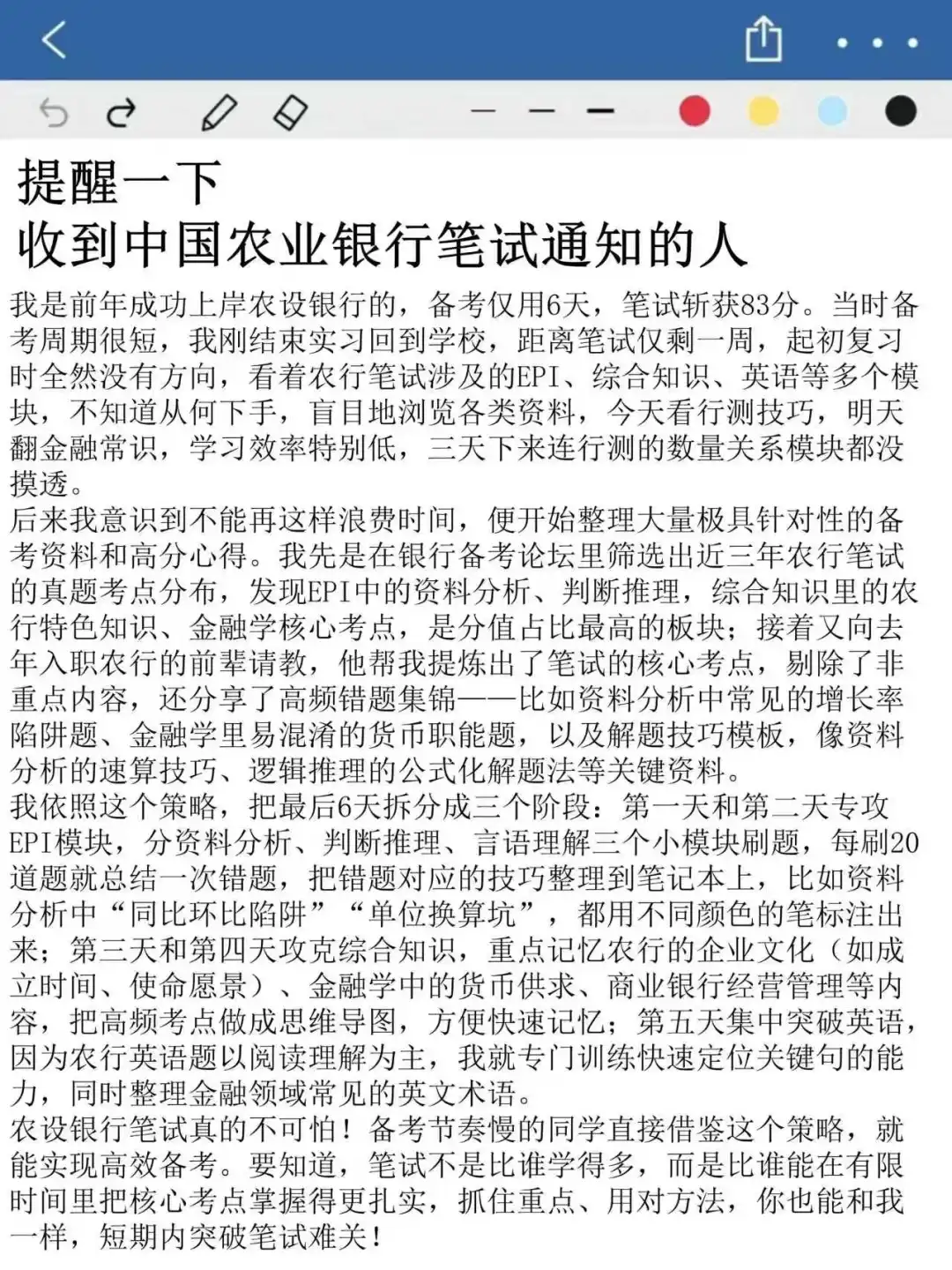 给备考11.1中国农业银行笔试的同学提个建议