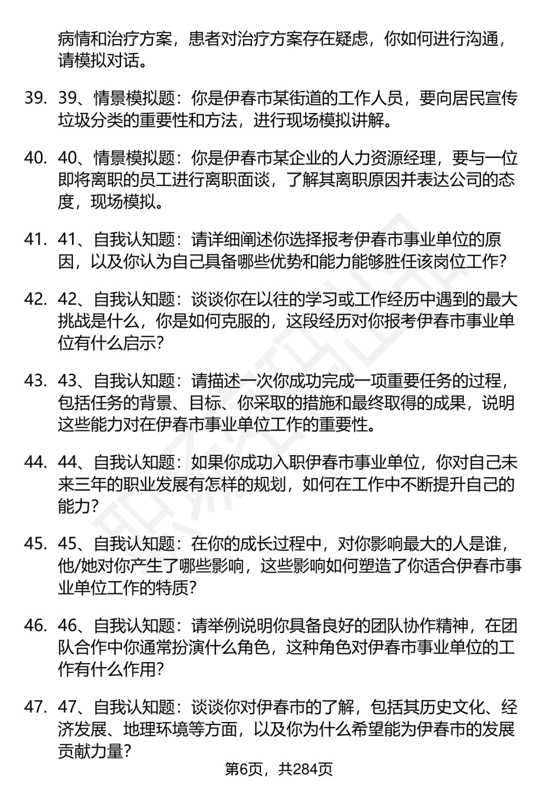 80道伊春市事业单位招聘面试题答案逐字稿