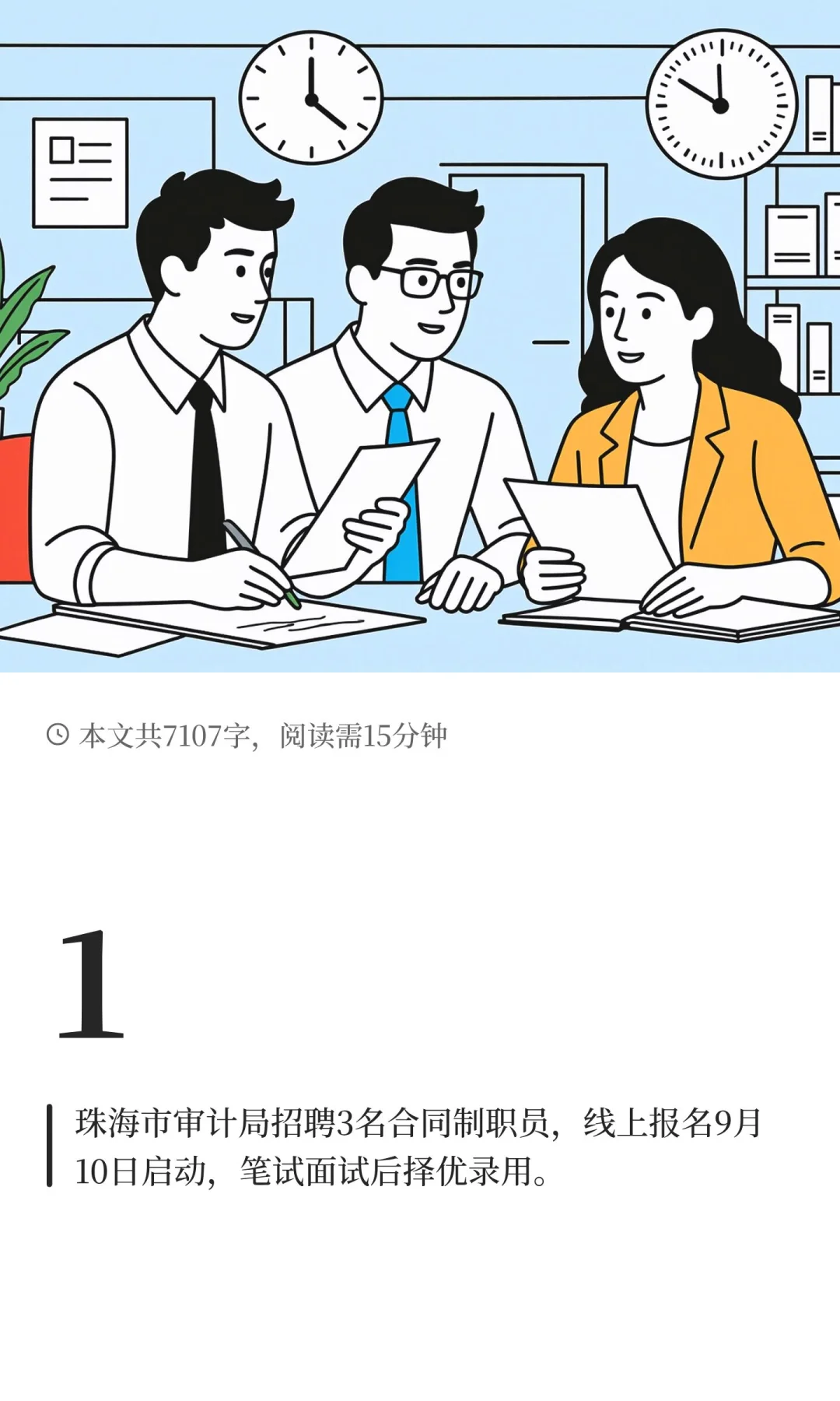 珠海市审计局招聘合同制职员