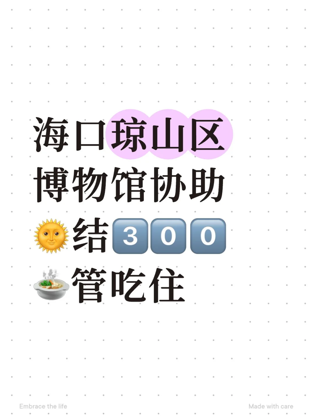 海口博物馆协助，🌞结还管吃住，爽歪歪