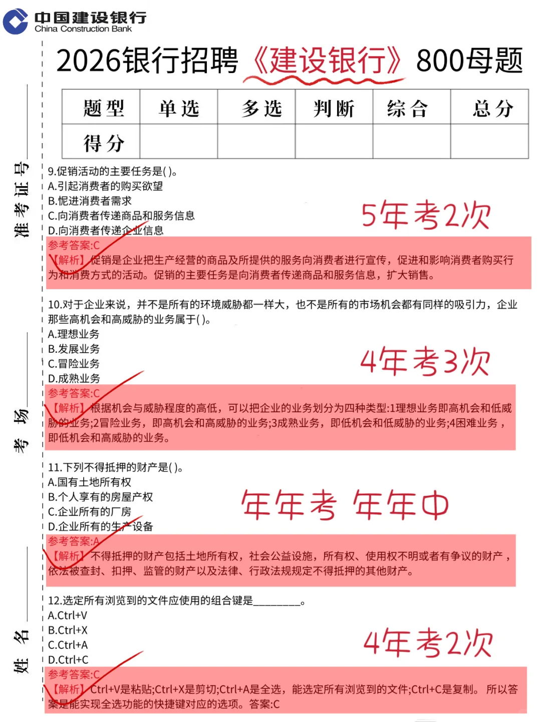 11.1建设银行笔试，就这800题，背完保底90分！