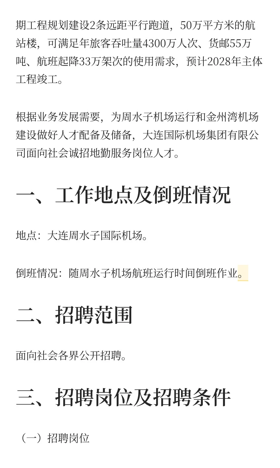 大连国际机场集团招聘地勤服务岗40人公告