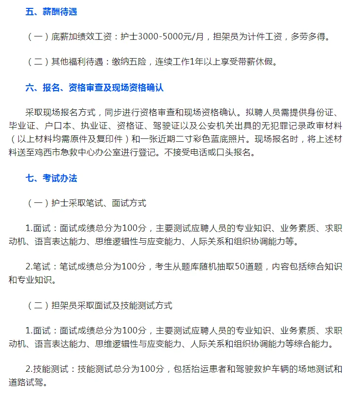 鸡西市紧急医疗救援中心招聘