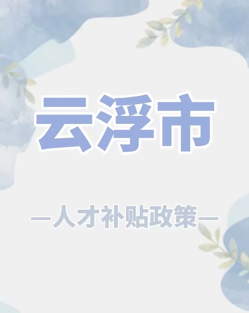云浮人才补贴，不知道的钱变多了