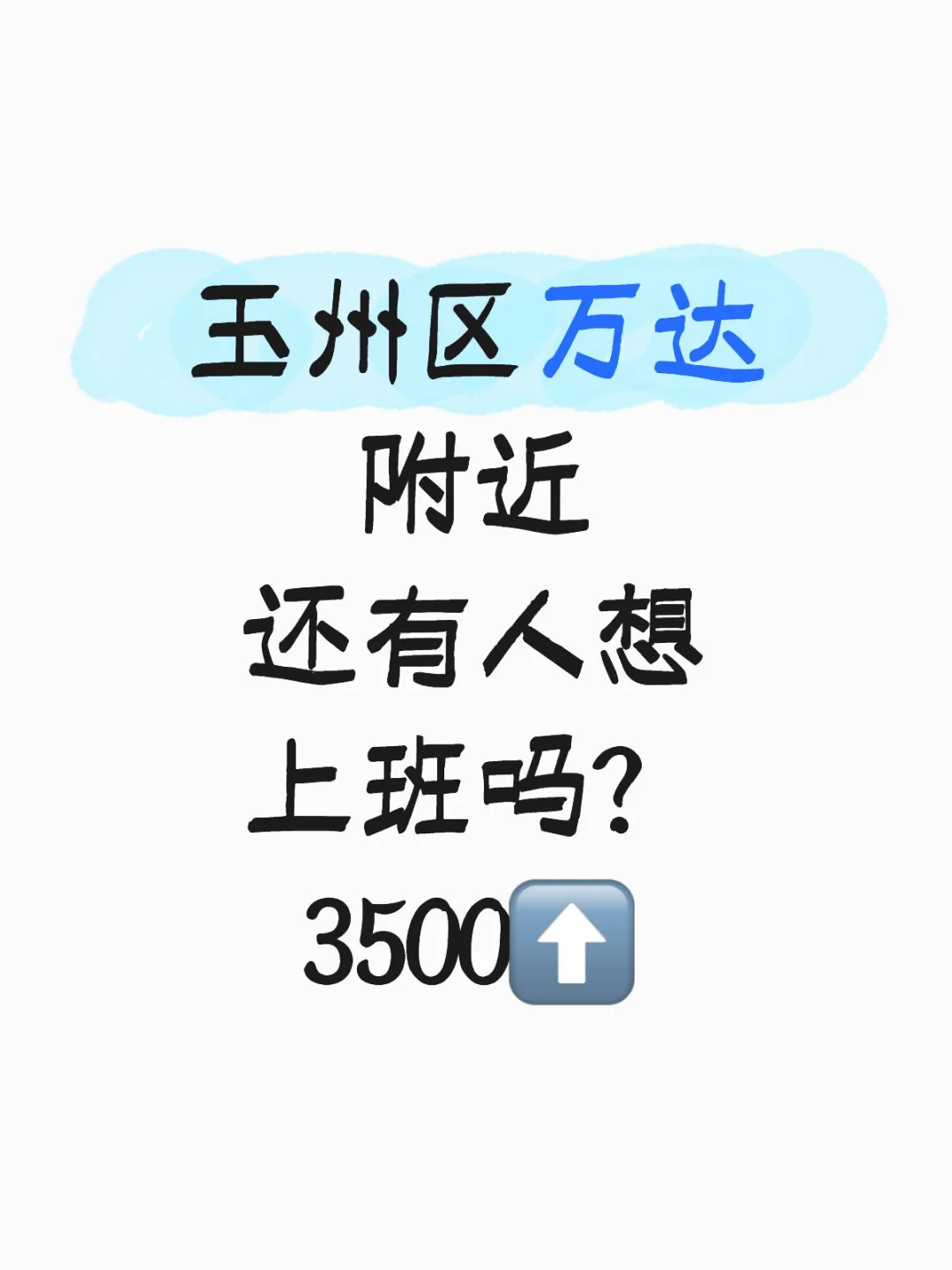 万达附近还有人想上班吗？