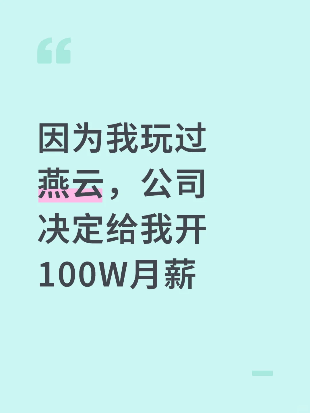 因为我玩过燕云，公司决定给我开100w月薪