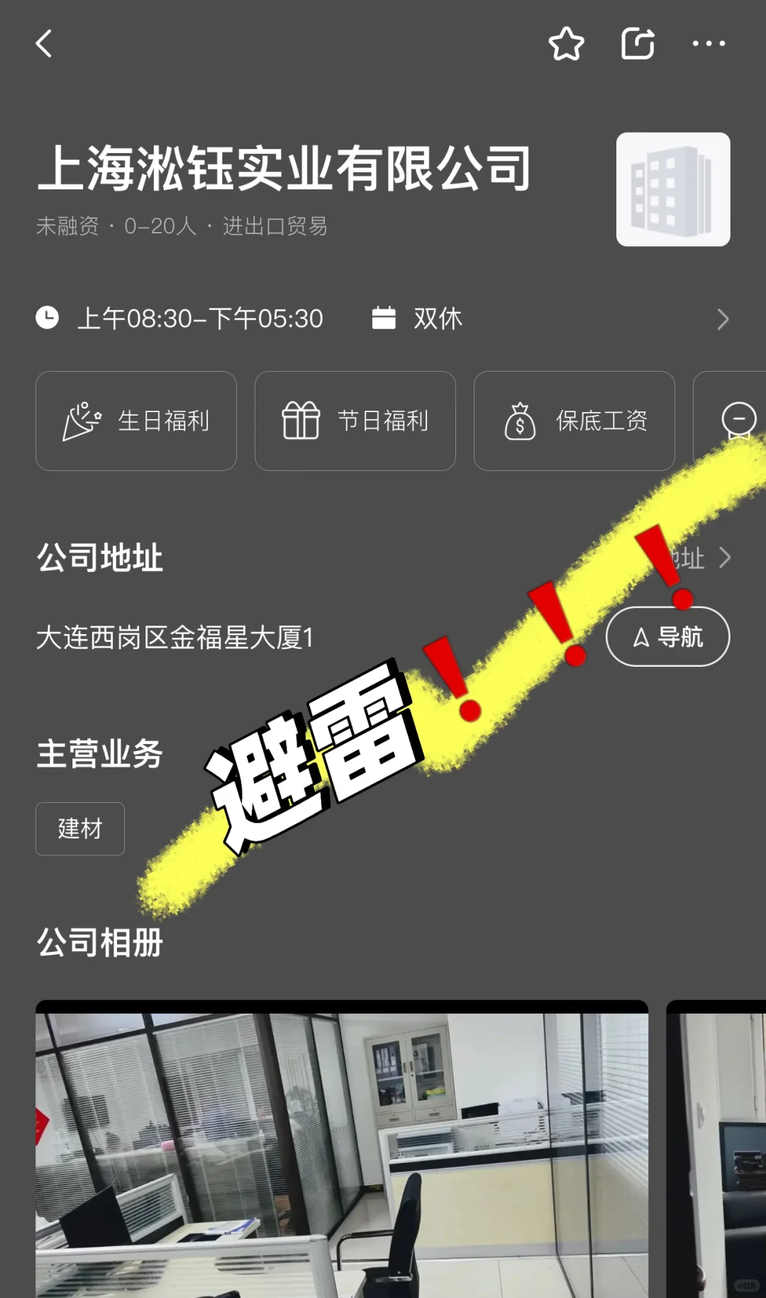 大连工作：❗️避雷“上海淞钰实业有限公司”❗️