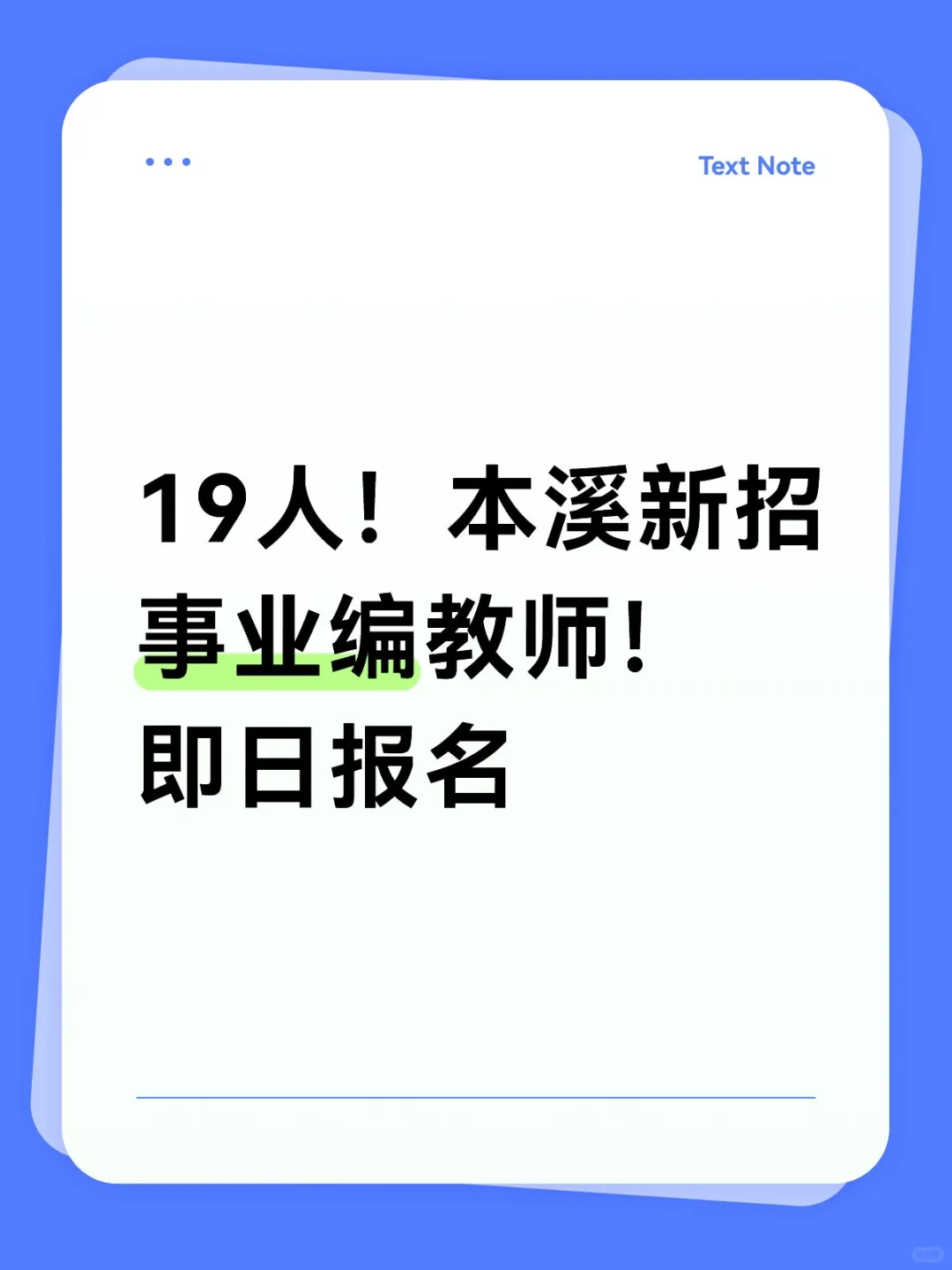 19人！本溪新招事业编教师！即日报名
