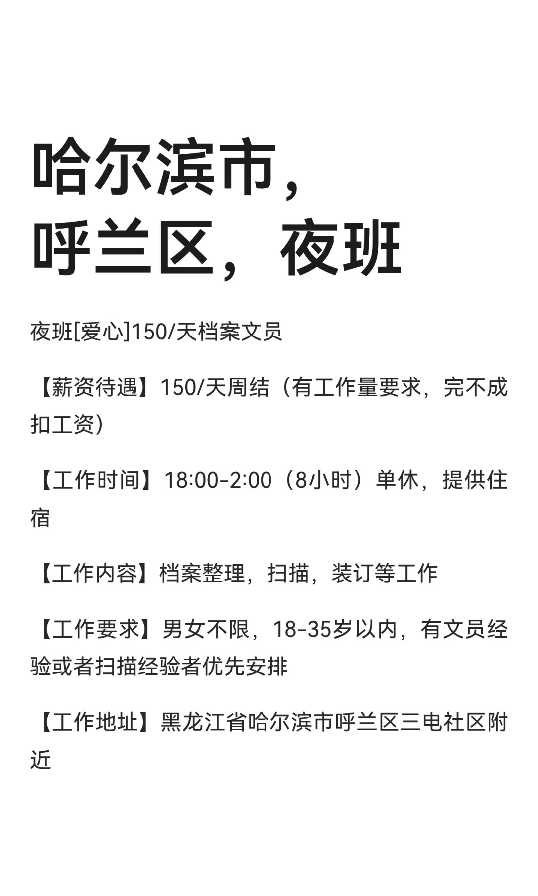 哈尔滨市，呼兰区，夜班