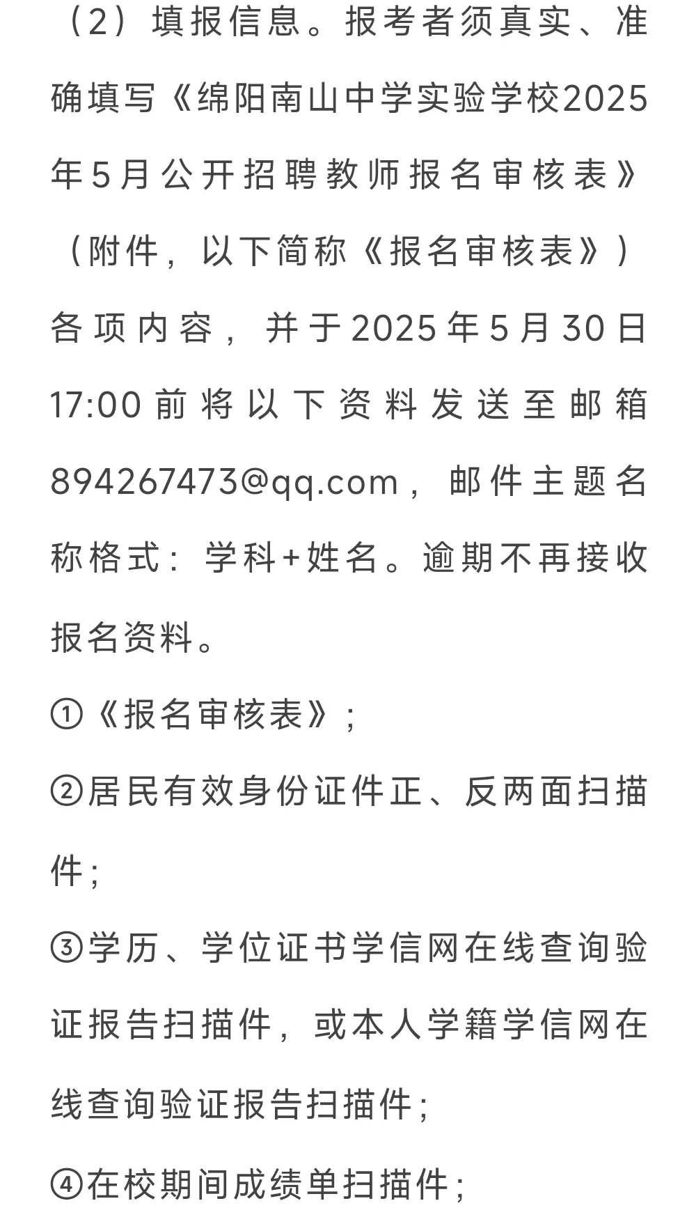 四川省绵阳南山中学实验学校2025年5月招聘