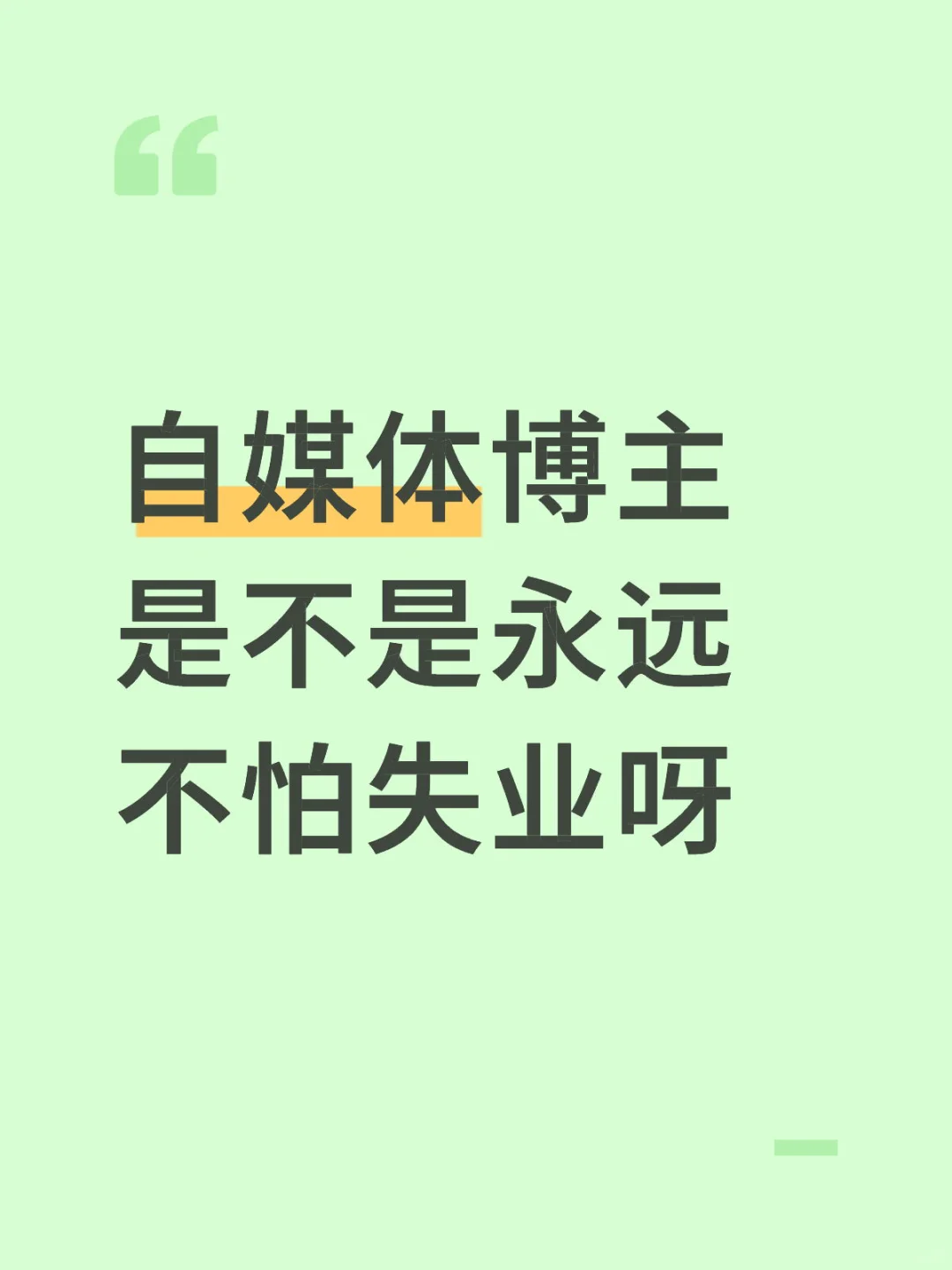 自媒体博主是不是永远不怕失业
