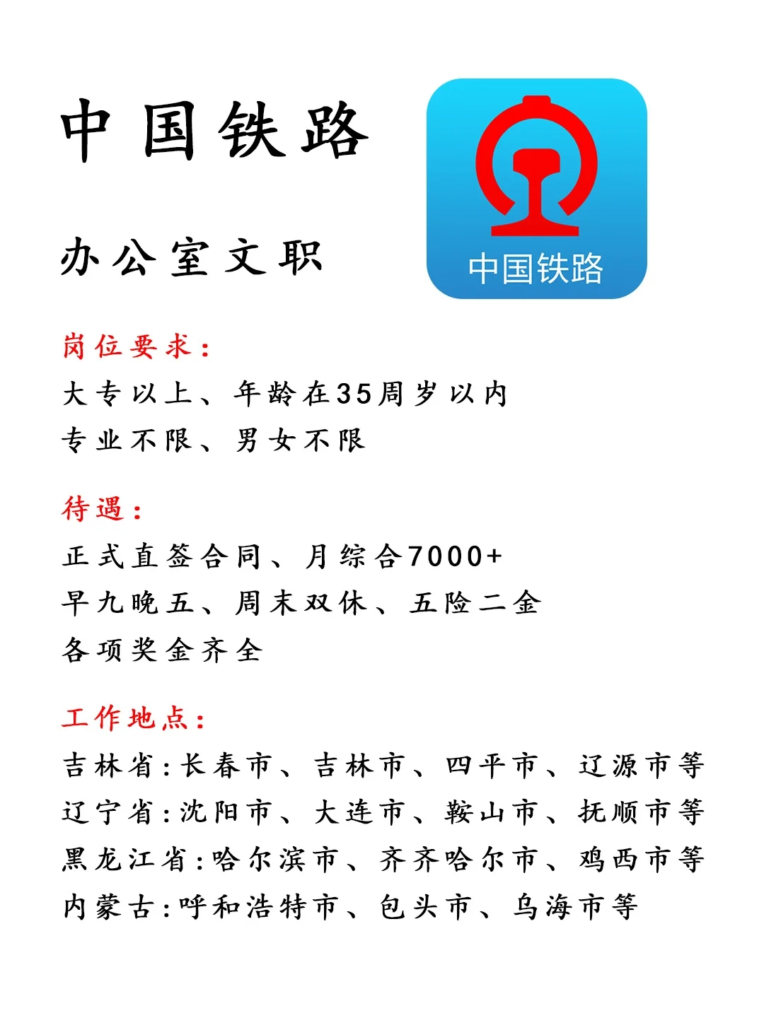 中国铁路‼️办公室文职🎉
