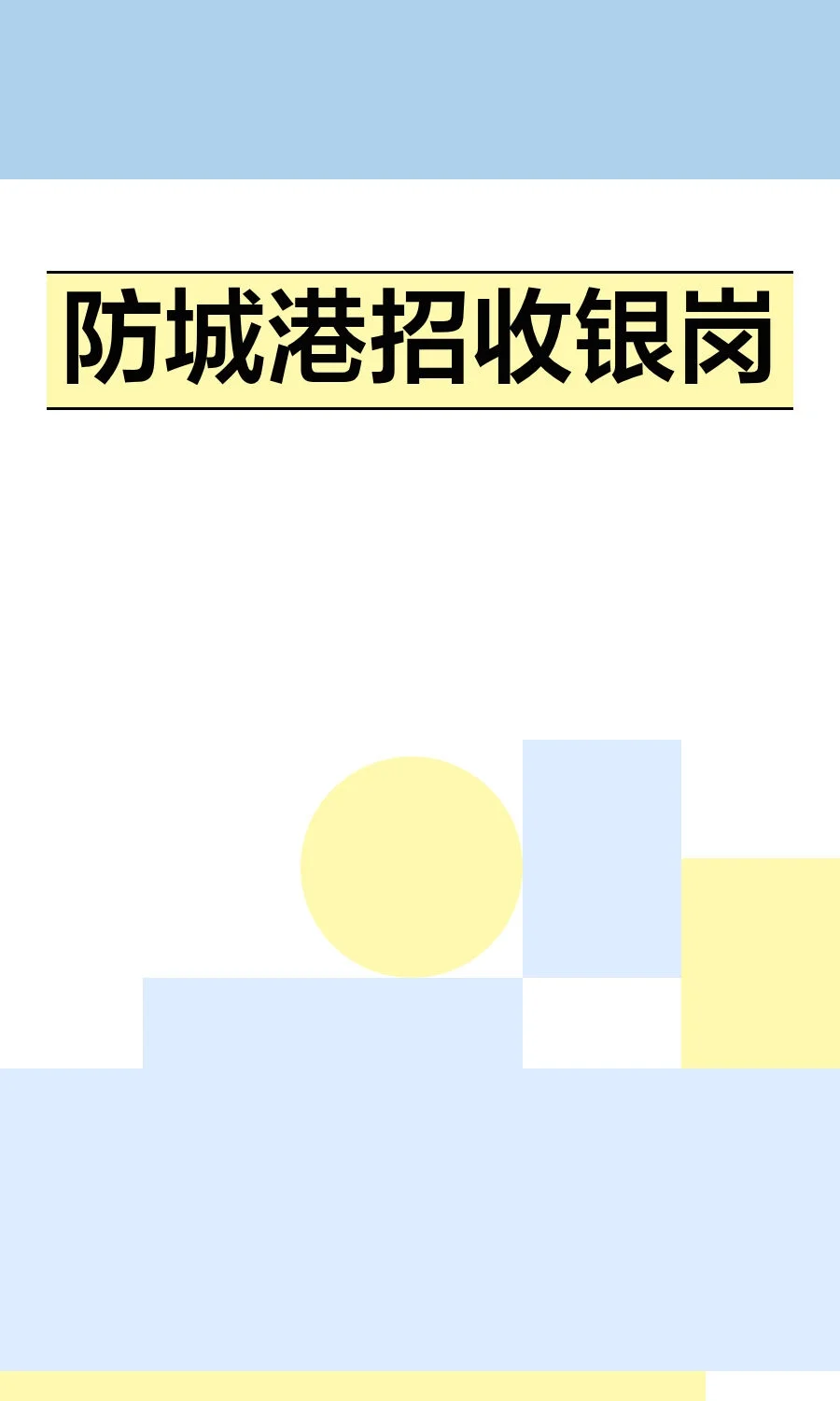 防城港招收银岗