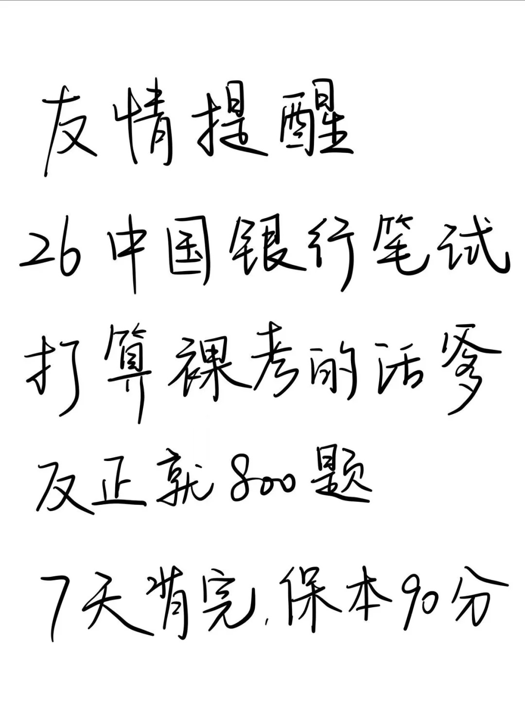 友情提醒，26中国银行笔试，7天保本90分！