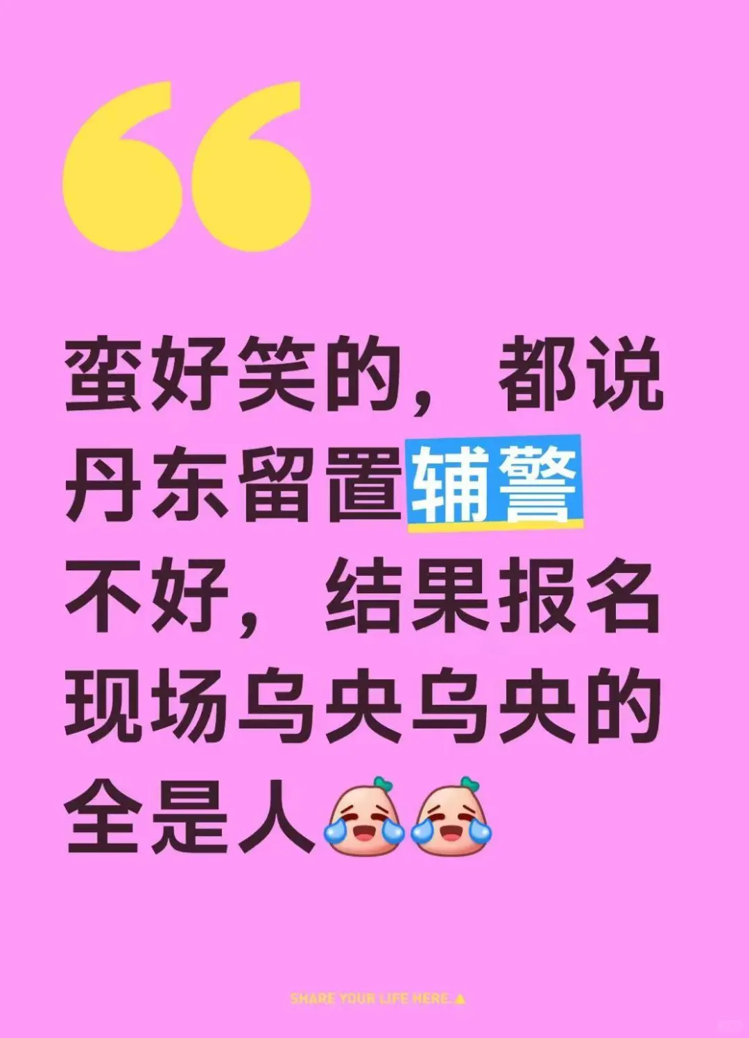 丹东看护辅警报名人数真多啊！
