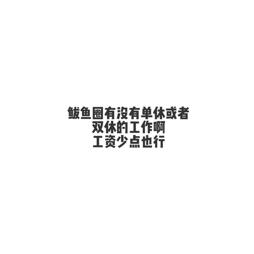 鲅鱼圈找工作