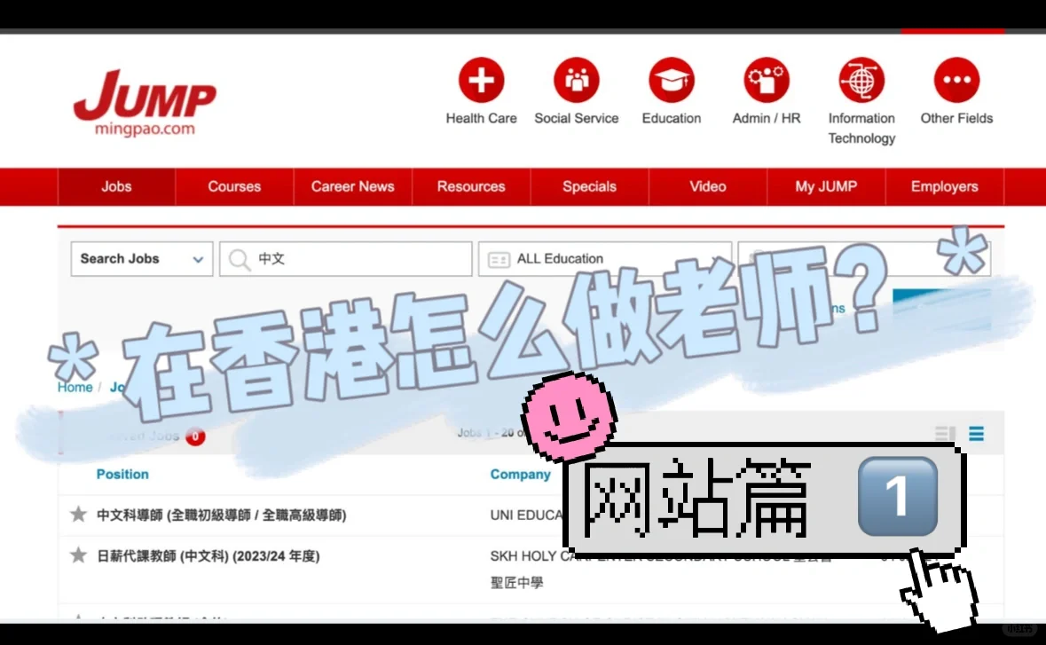 🇭🇰香港教师求职攻略 ｜ 网站篇1️⃣
