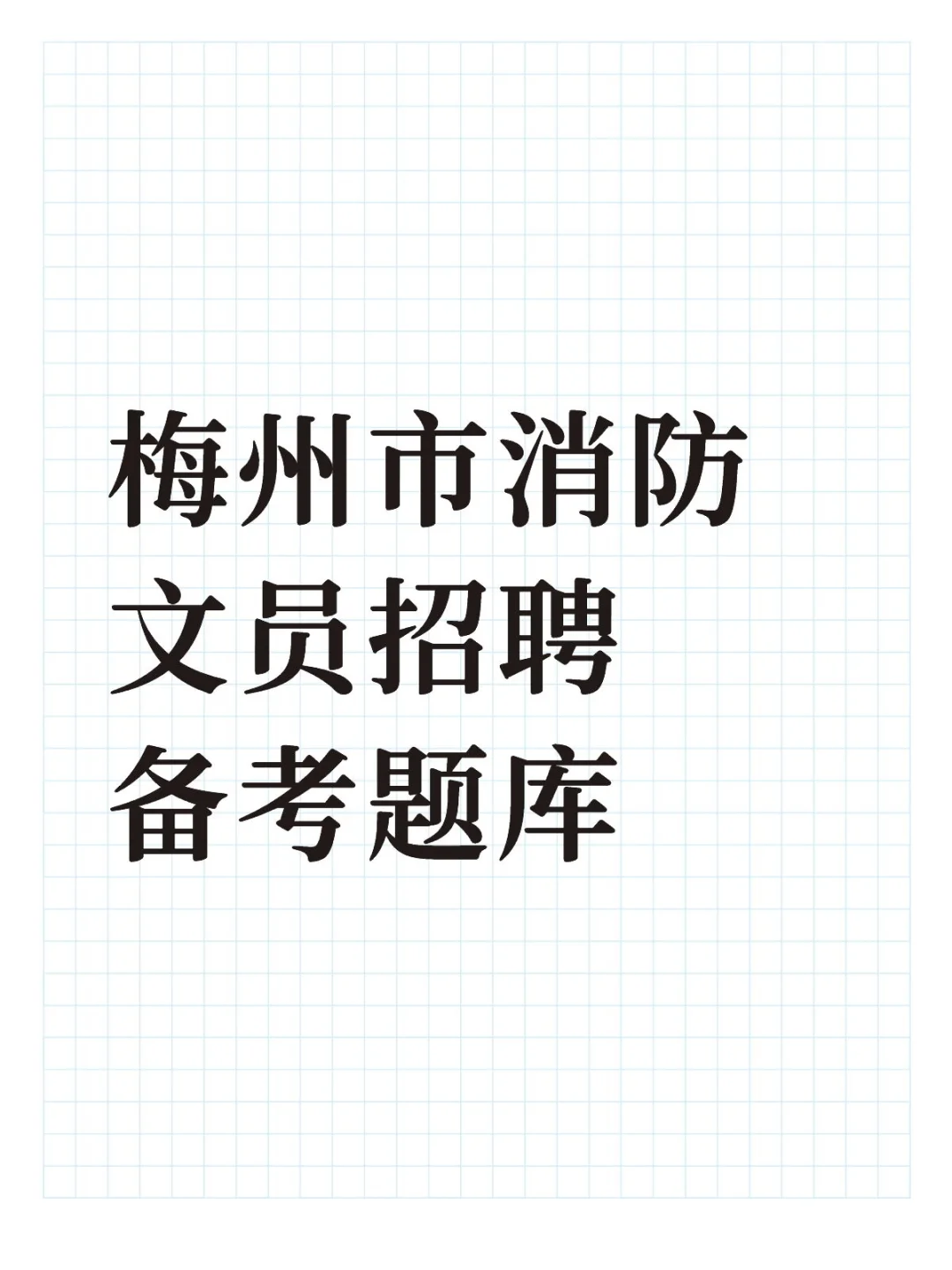 梅州市消防文员招聘备考题库1000题