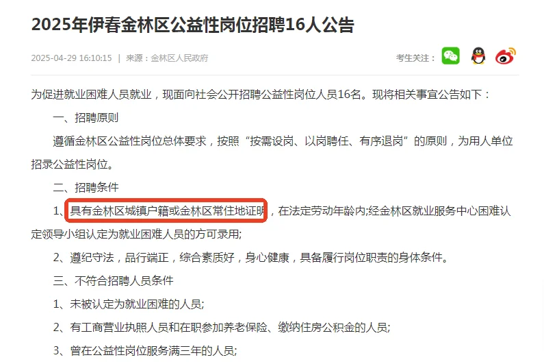 25年伊春金林区公益性岗位招聘16人公告