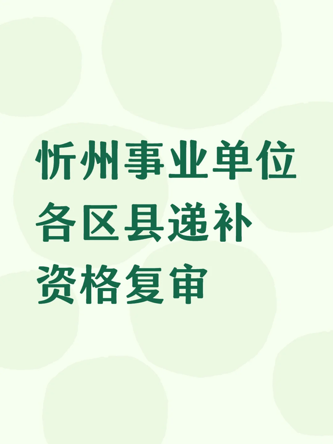 忻州市事业单位递补复审公告陆续发布