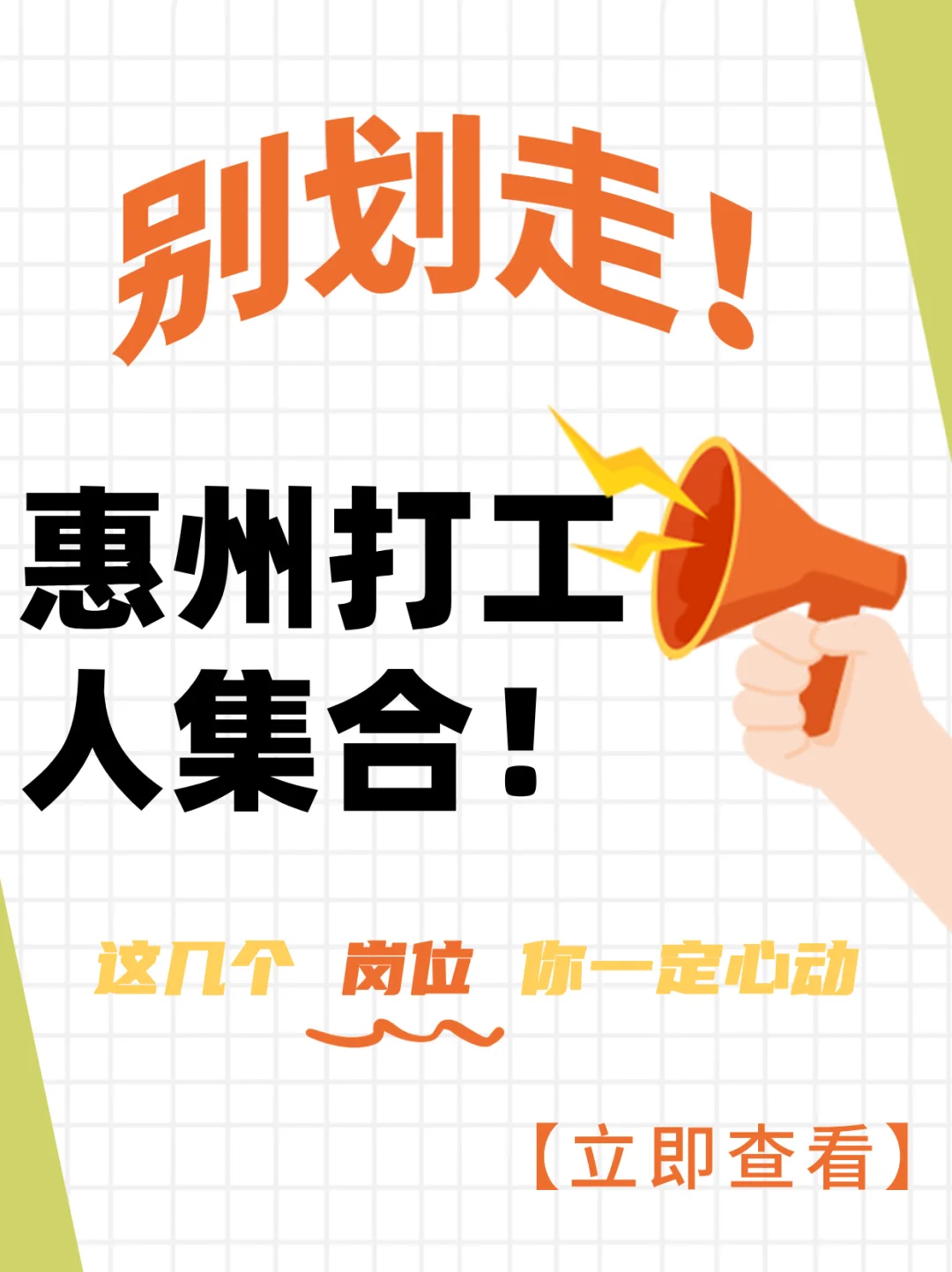 别划走！惠州打工人集合！