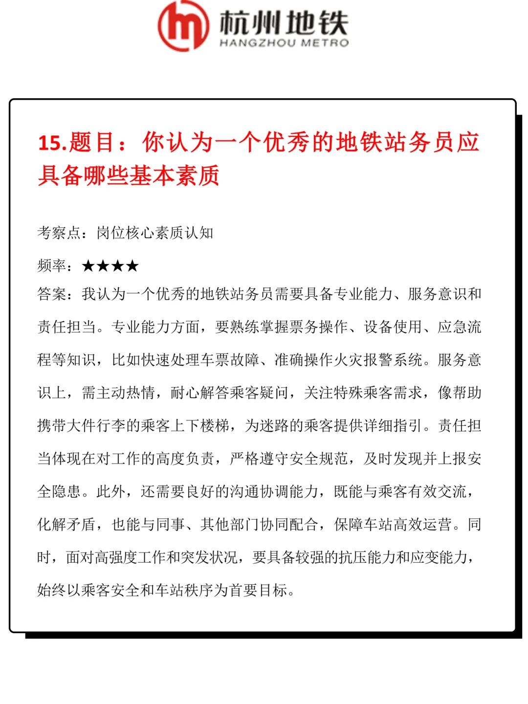 杭州地铁站务员高频面试必背50题及答案解析