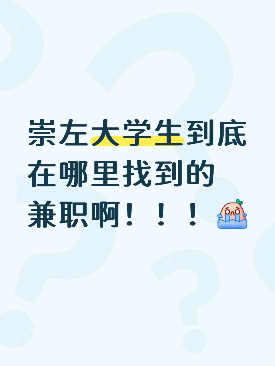 大学生求兼职