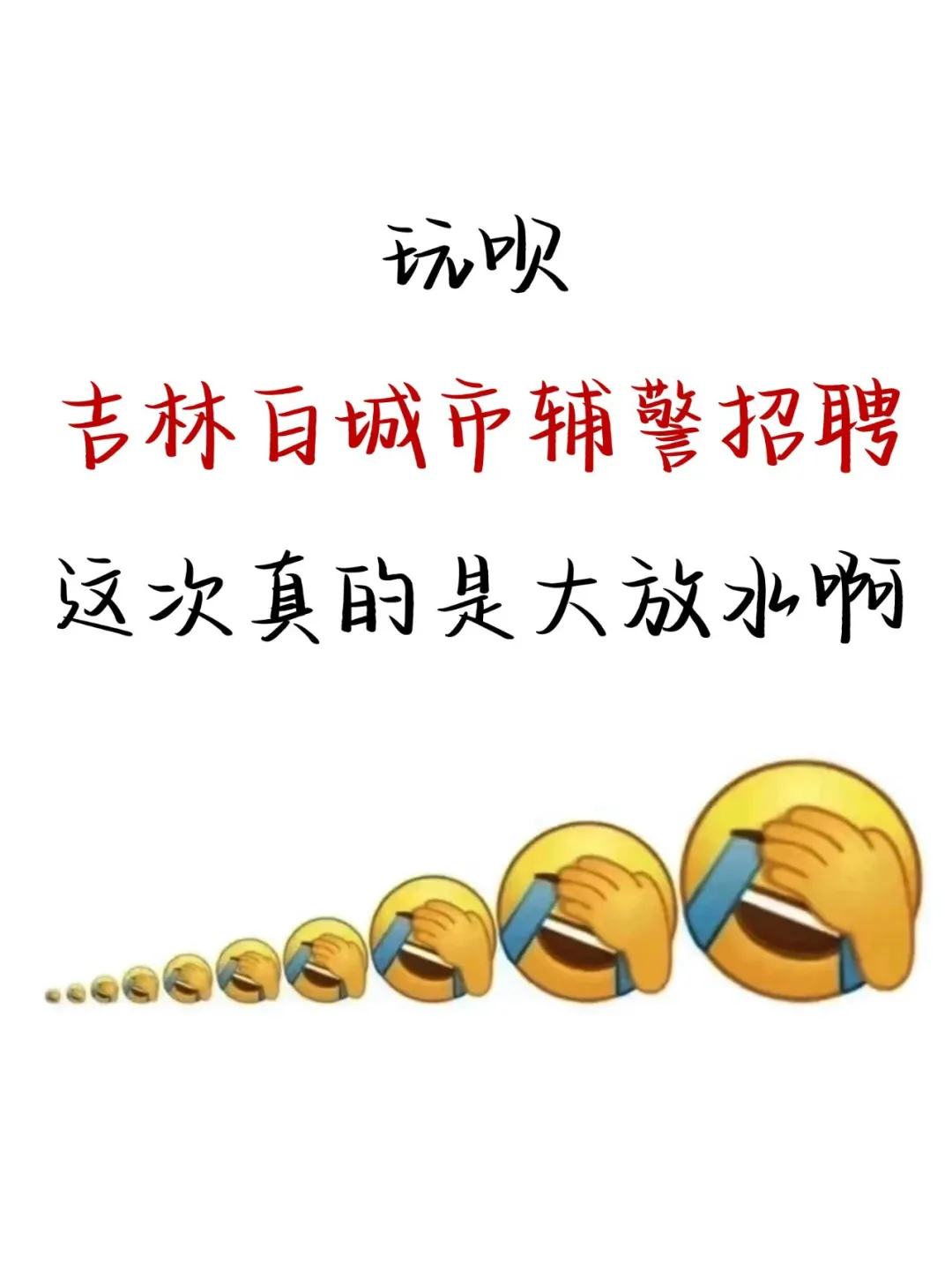 玩呗，吉林白城辅警招聘，这次是大放水啊