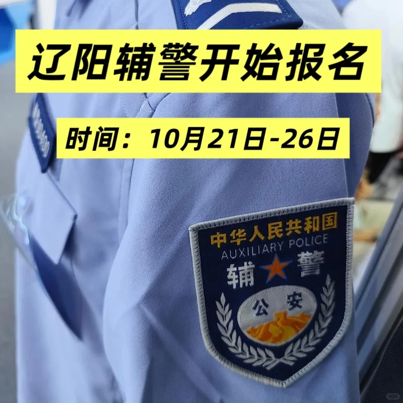 辽阳市辅警开始报名，赶紧收藏备考资料