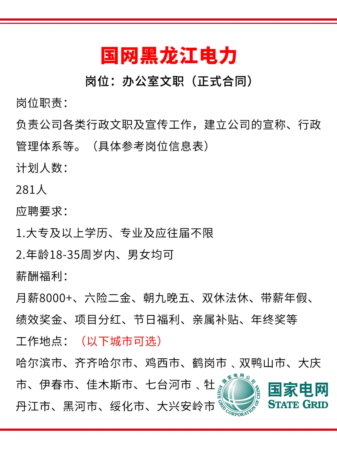 国网黑龙江电力急招281人🎉正式合同～