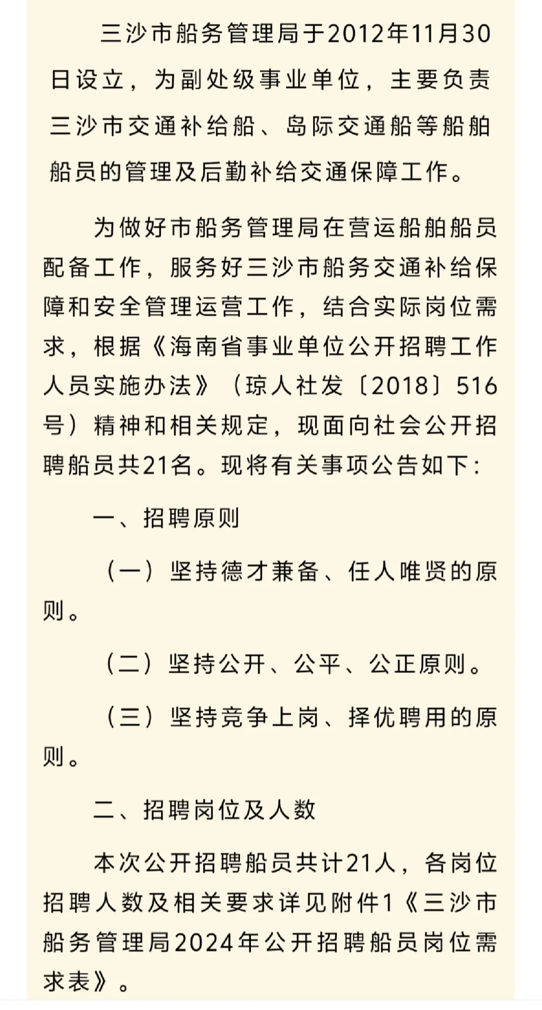 海南三沙市船务管理局2024年公开招聘船员