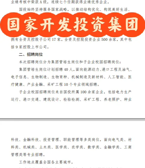 国企央企招聘国开投