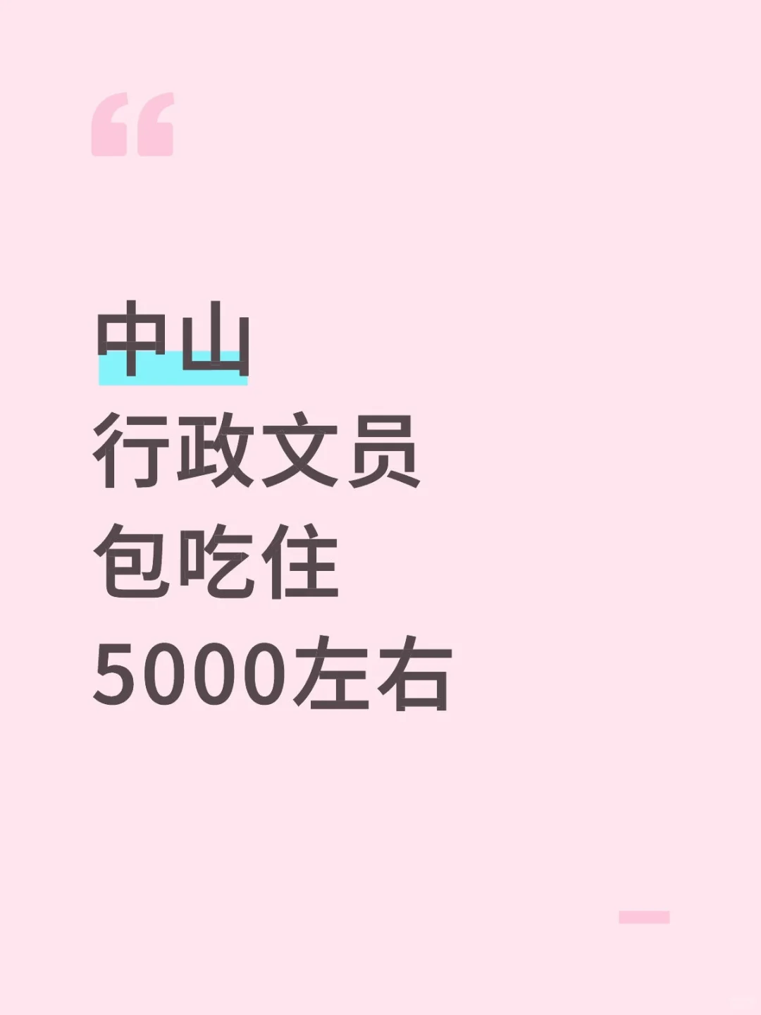就在中山！给自己找个同事～