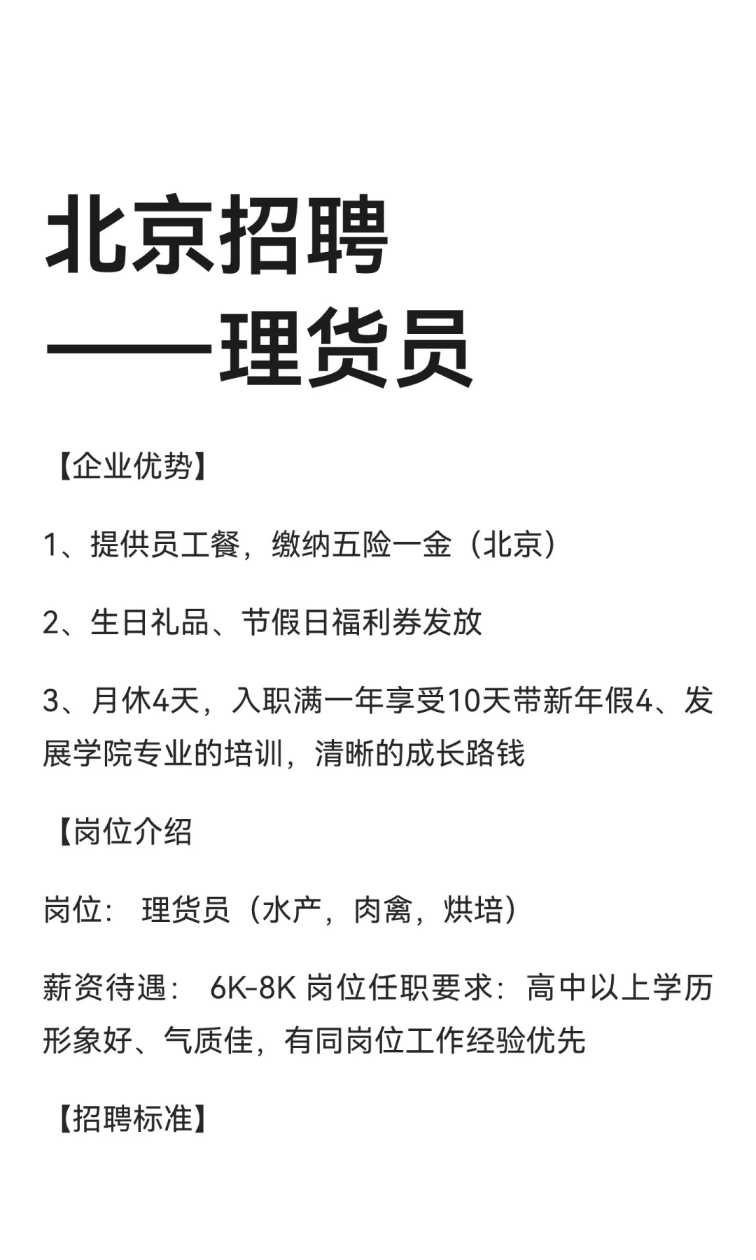 朝阳甘露园店招聘——理货员
