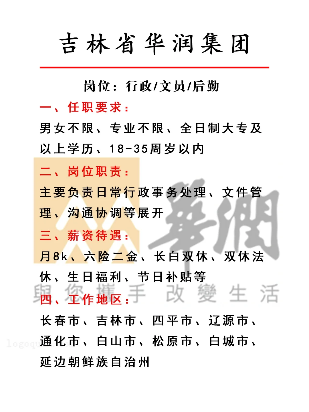 吉林省华润集团捞人啦！