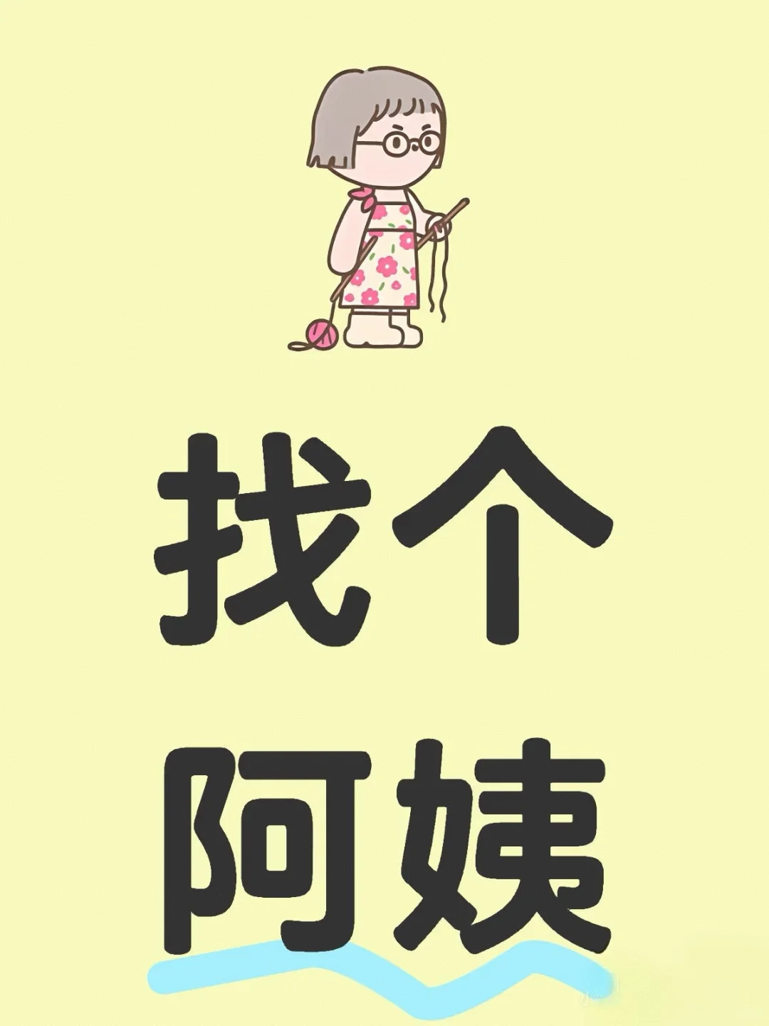 90后雇主招阿姨（中介勿扰）