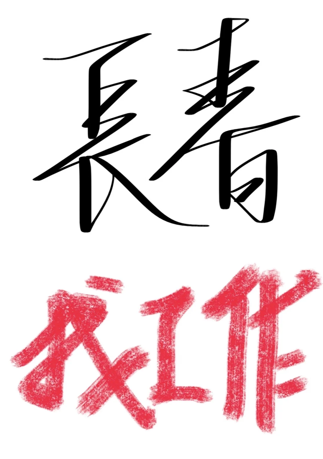 长春 找工作真的一言难尽……