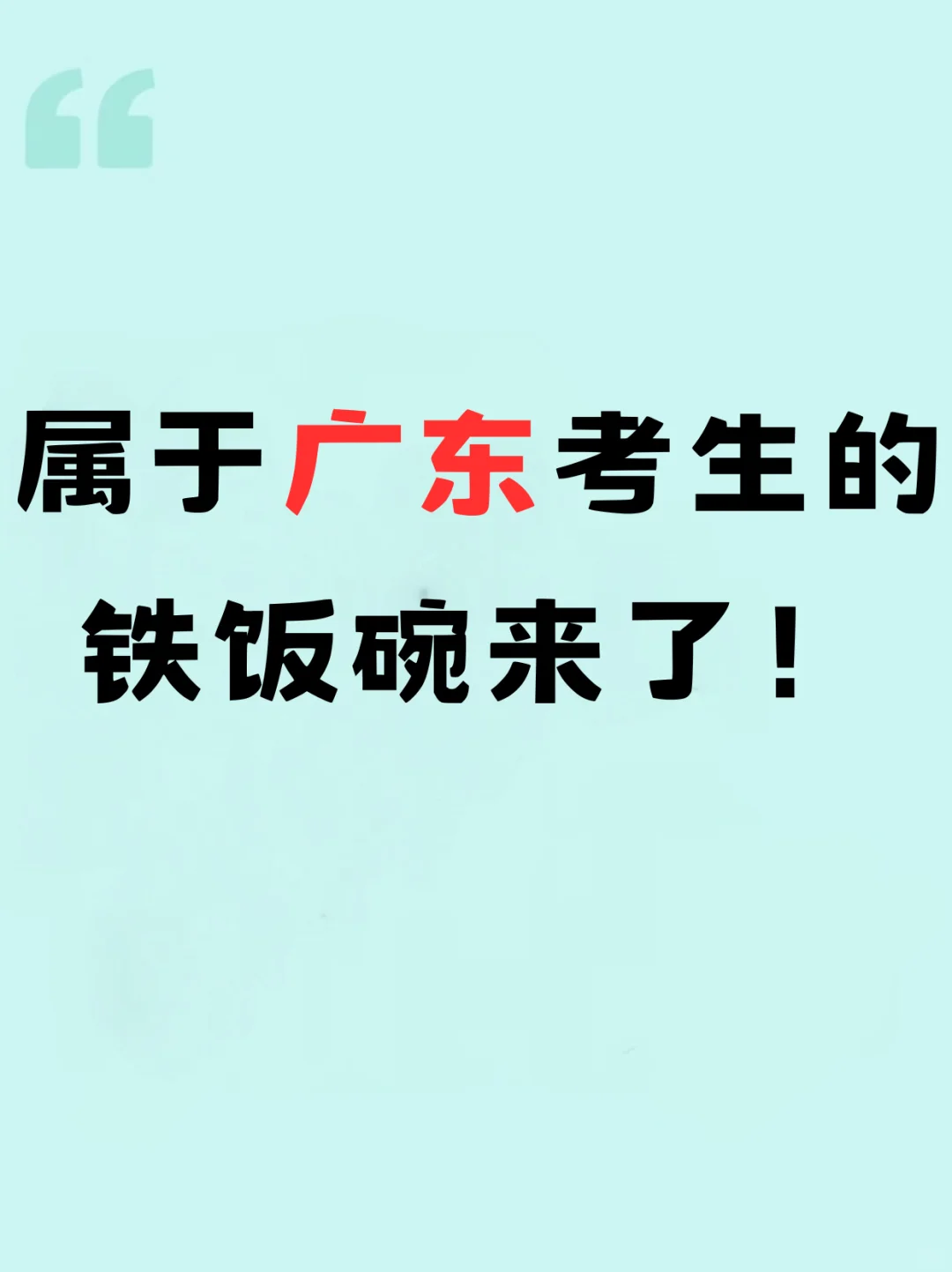 属于广东考生的铁饭碗来了！