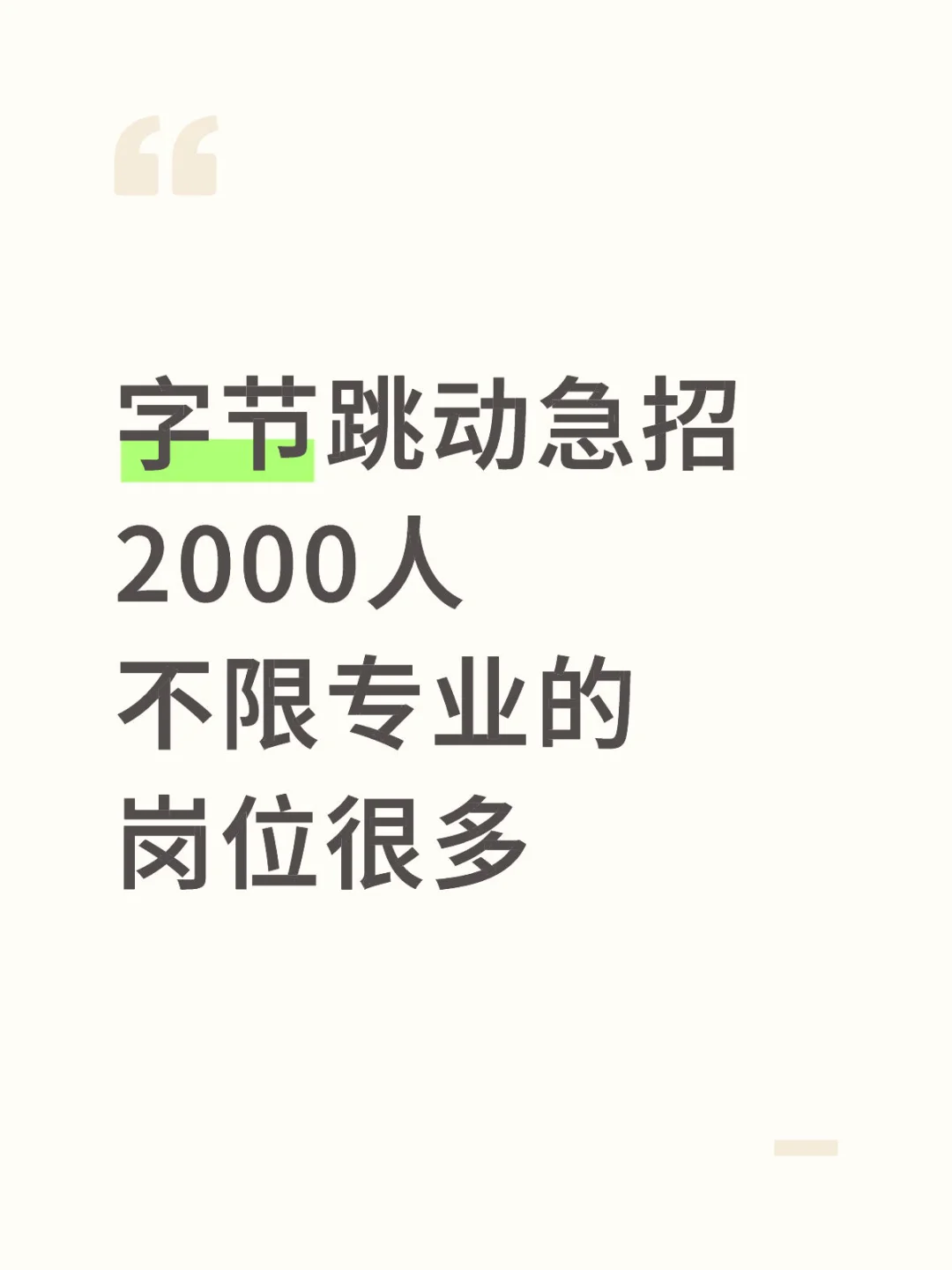 字节跳动急招2000人、不限专业的岗位很多 研