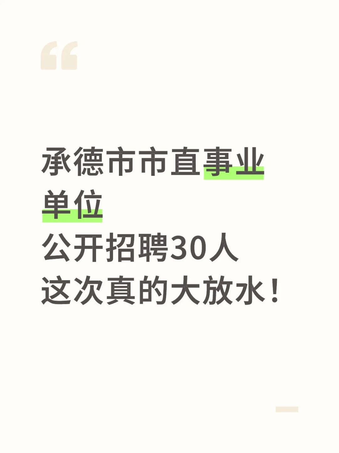 承德市市直事业单位公开招聘30人！