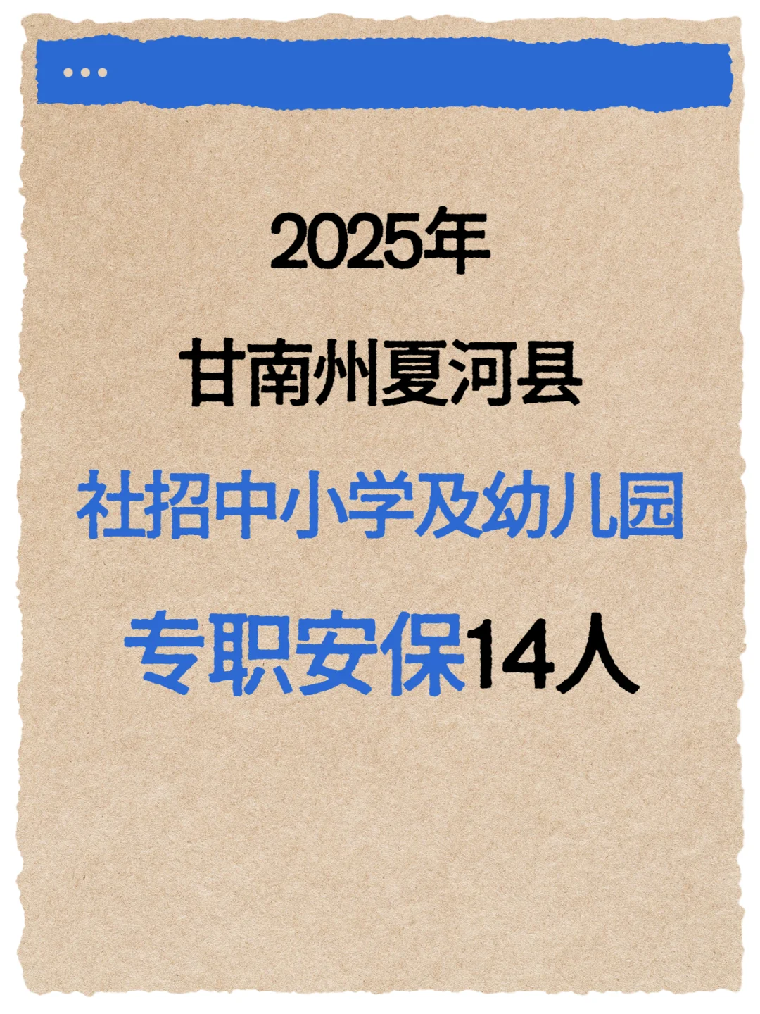 25甘南夏河县社招中小学及幼儿园安保14人