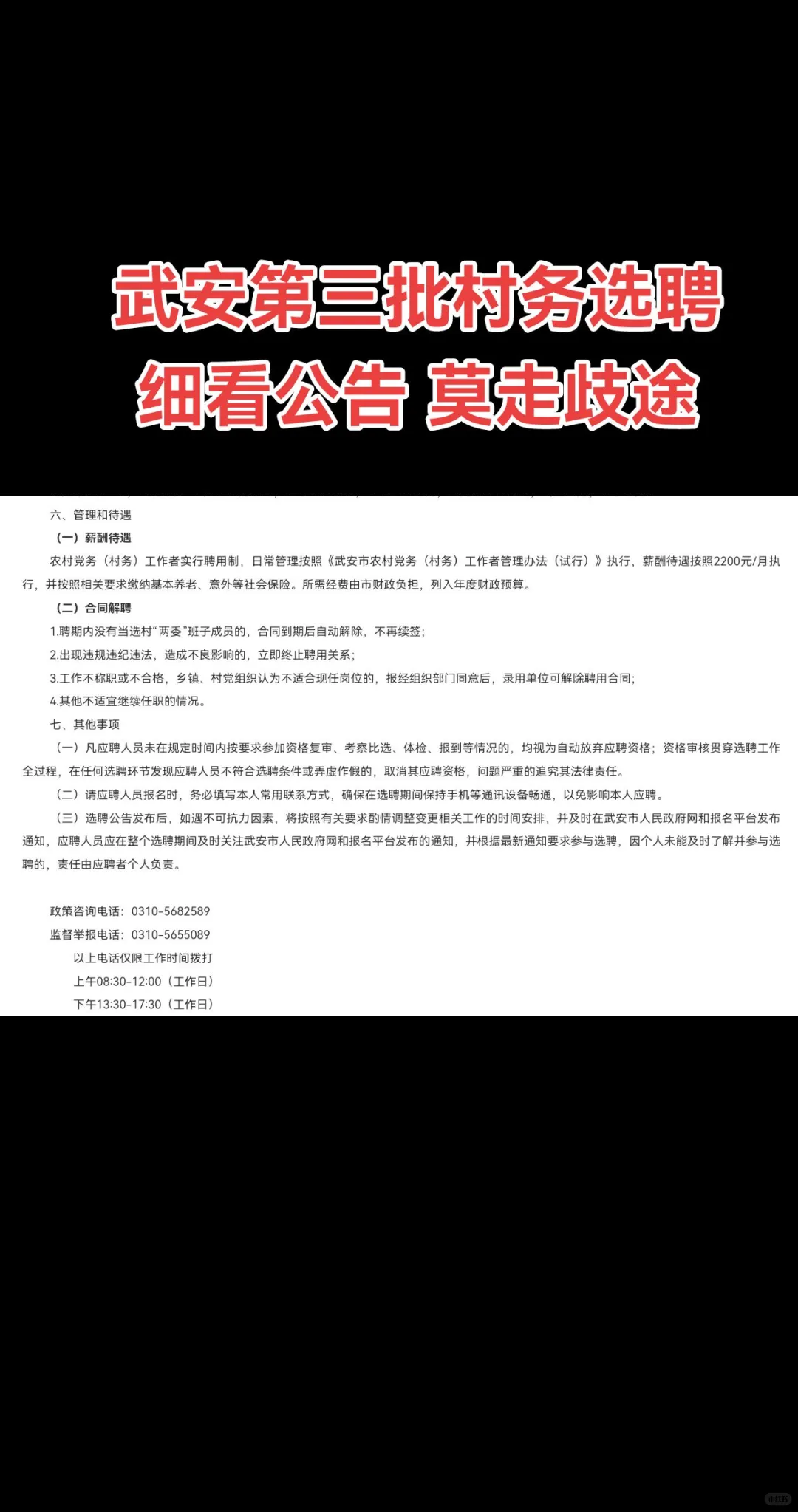 郑重提醒:武安第三批村务选聘莫走歧途