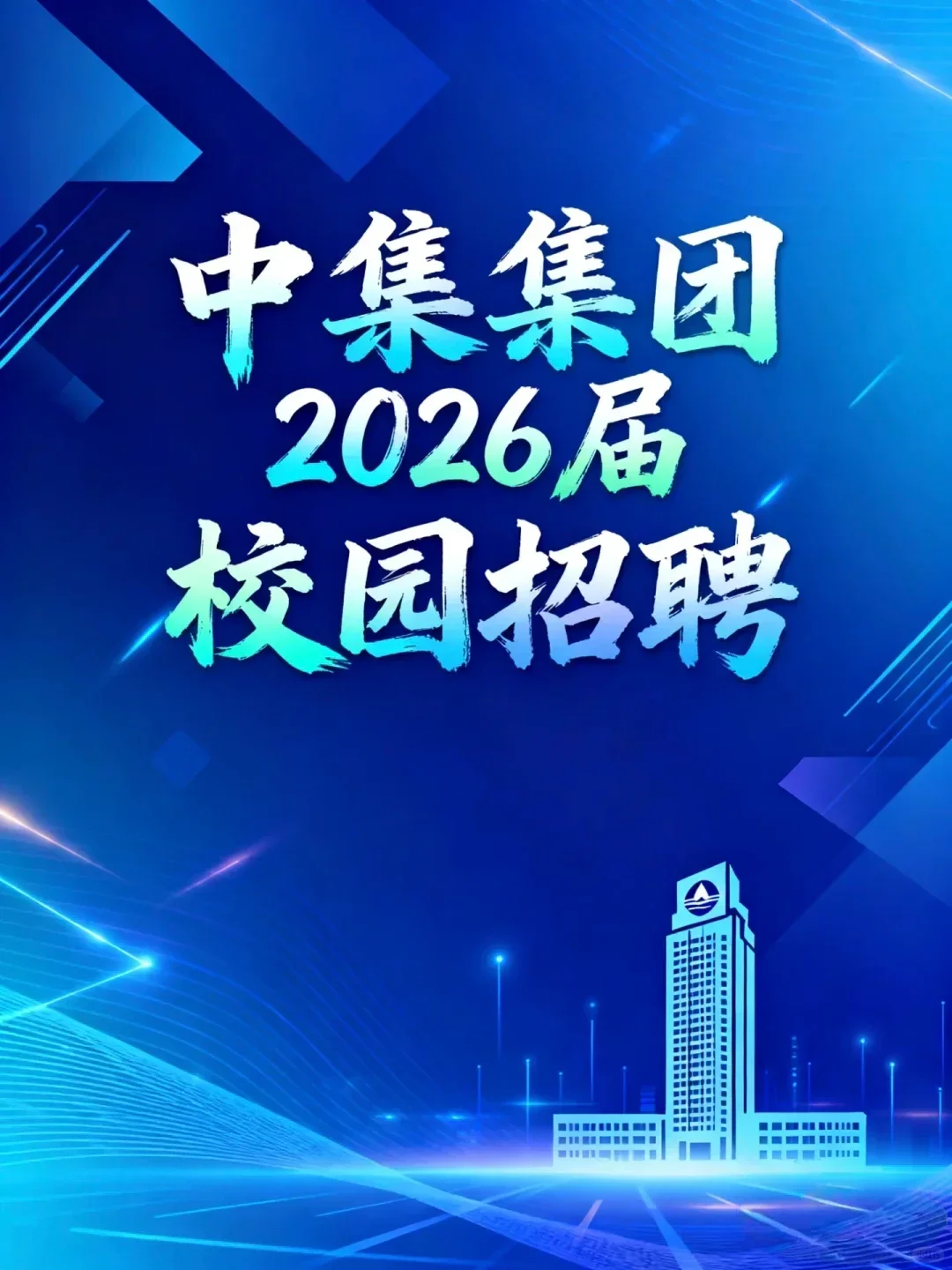 中集集团2026校园招聘