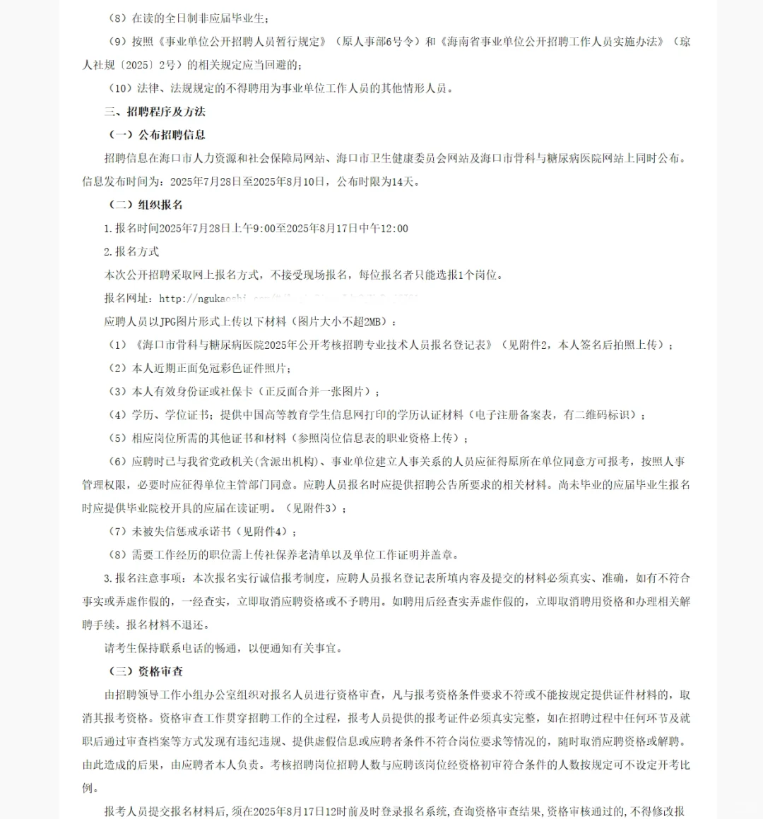 海口市骨科与糖尿病医院考核招聘20人