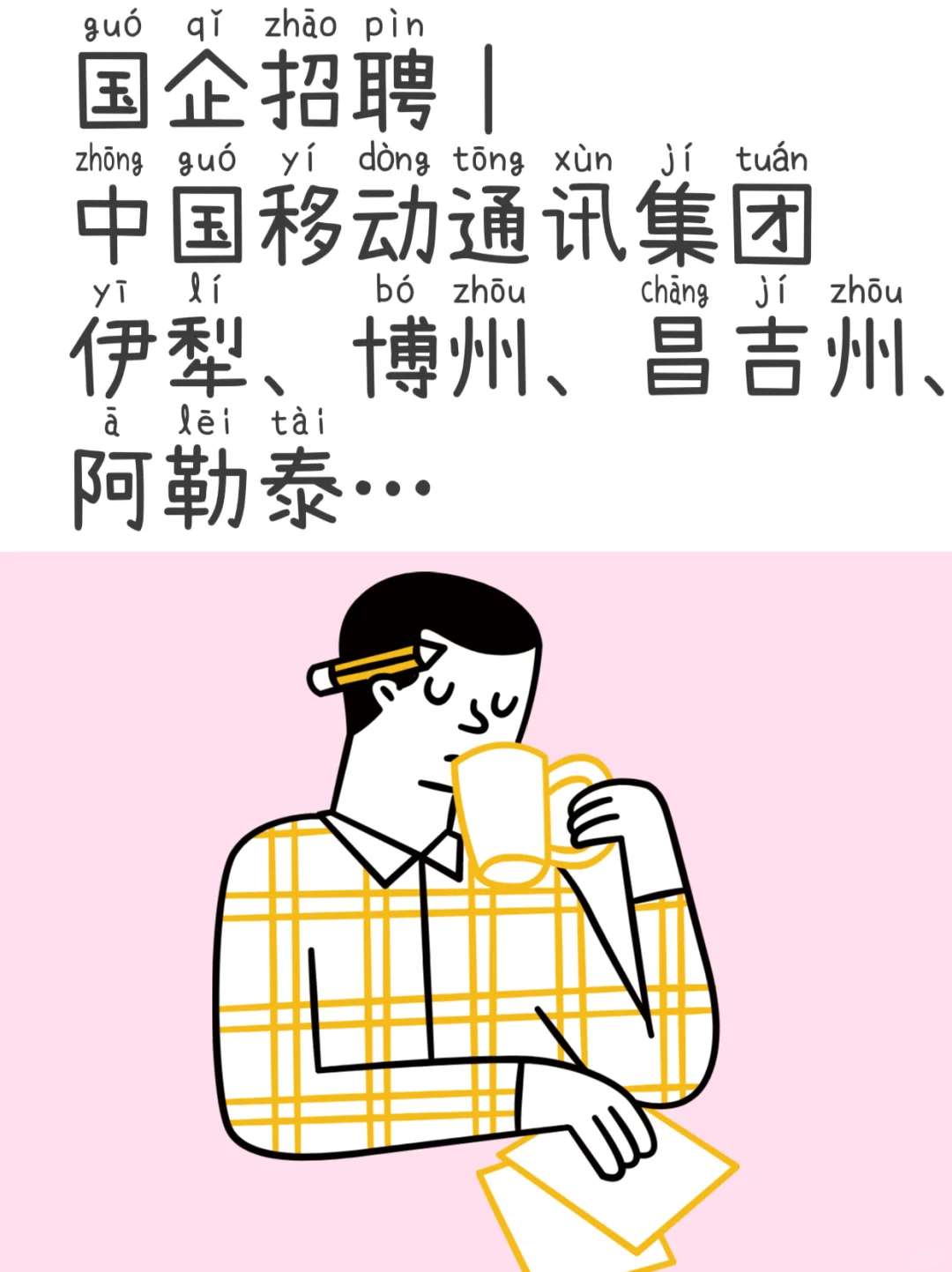 国企招聘｜中国移动通信集团新疆有限公司202