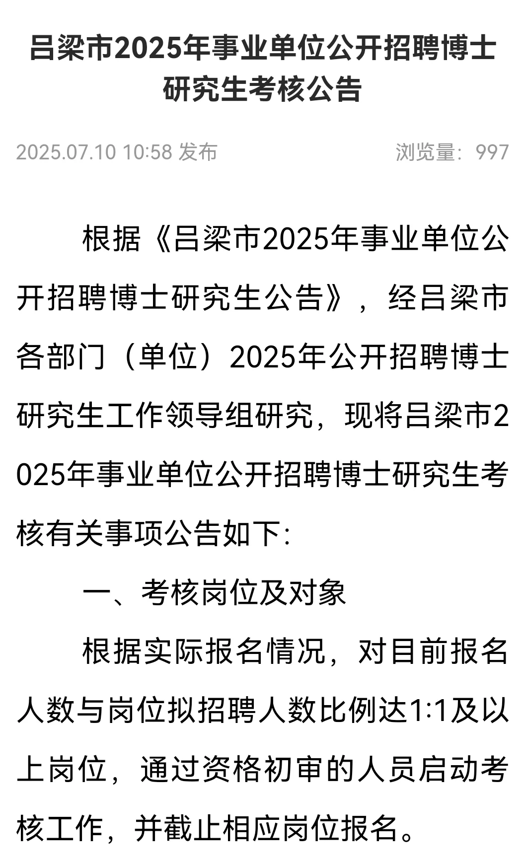吕梁市25年事业单位公开招聘博士研究生