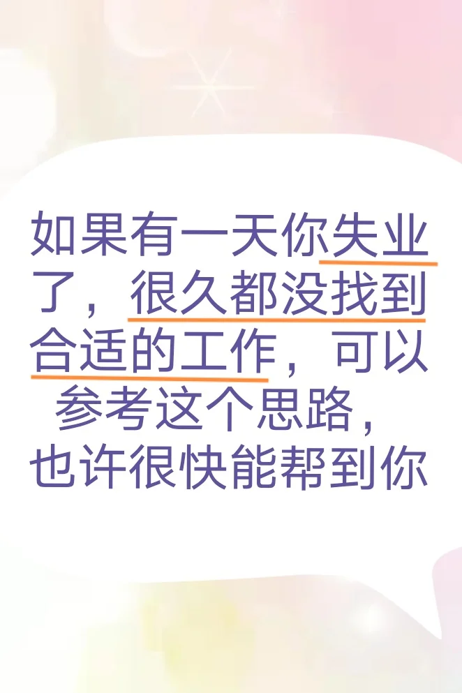 失业三个月后找到好工作