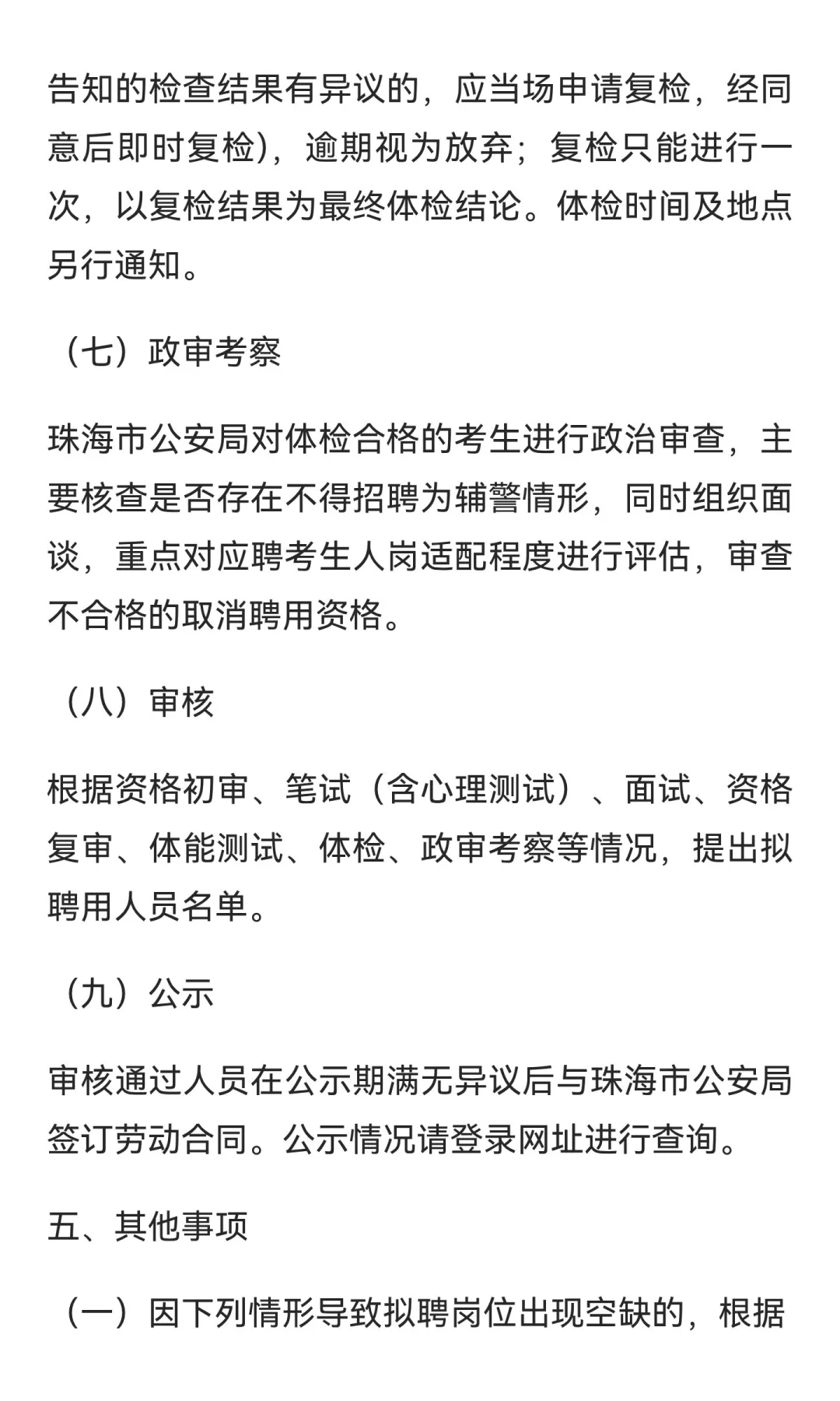 珠海市招聘辅警 60 名，大专以上