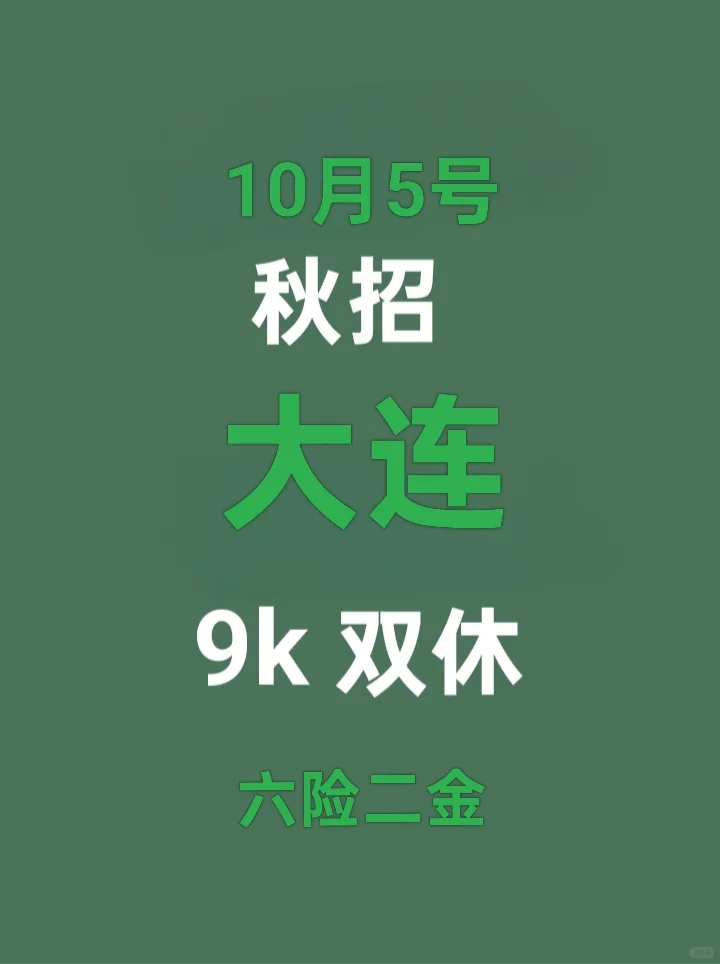 大连秋招新动作！政企联合岗、海景办公岗扎